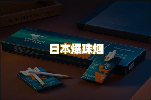 日本爆珠烟