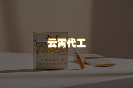 云霄代工